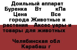 Доильный аппарат Буренка 550Вт, 40-50кПа › Цена ­ 19 400 - Все города Животные и растения » Аксесcуары и товары для животных   . Челябинская обл.,Карабаш г.